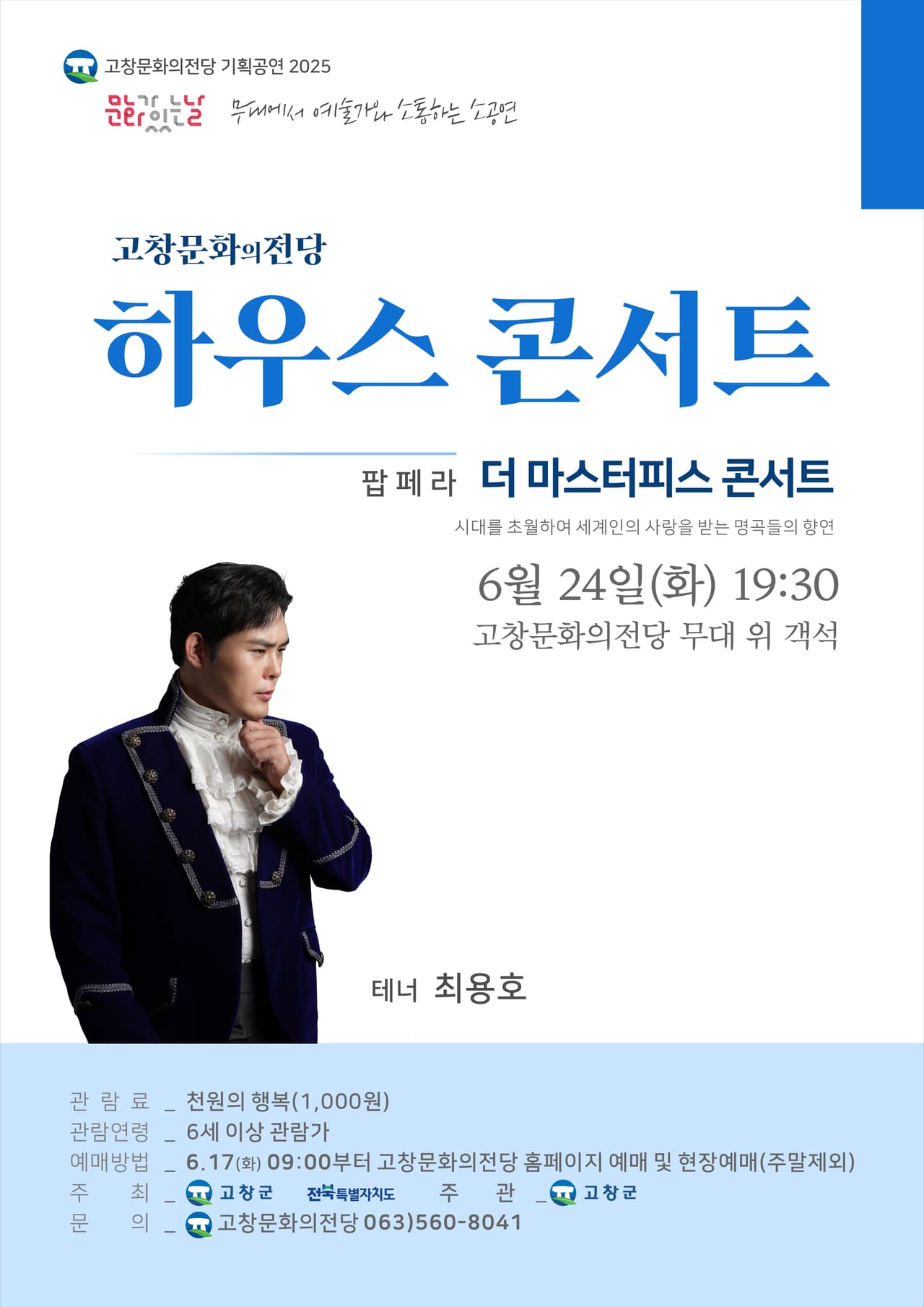 고창문화의전당 하우스 콘서트, 더 마스터피스 콘서트 [고창] 소개 이미지 1