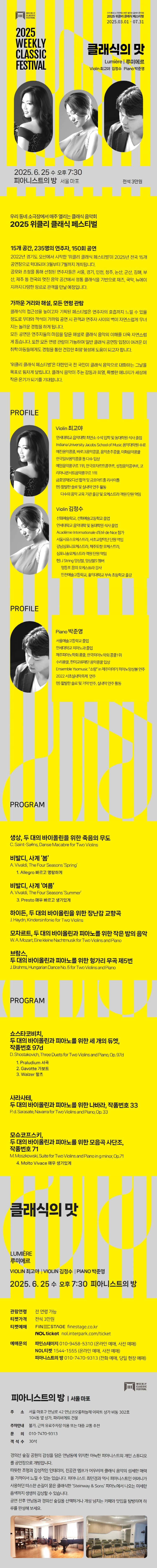 위클리 클래식 페스티벌, 클래식의 맛: 루미에르 [서울 마포] 소개 이미지 1