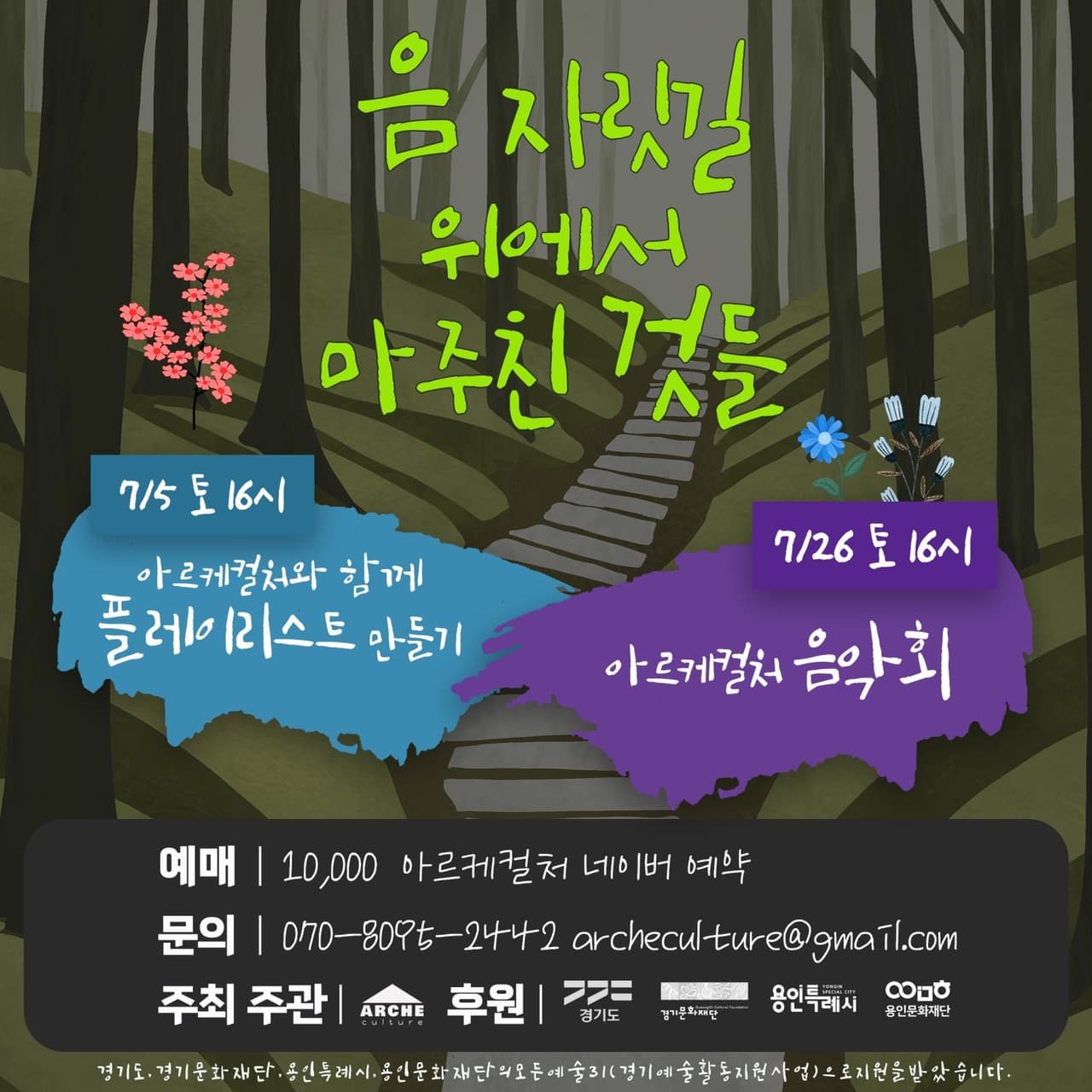 음 자릿길 위에서 마주친 것들, 아르케컬처 음악회 소개 이미지 1
