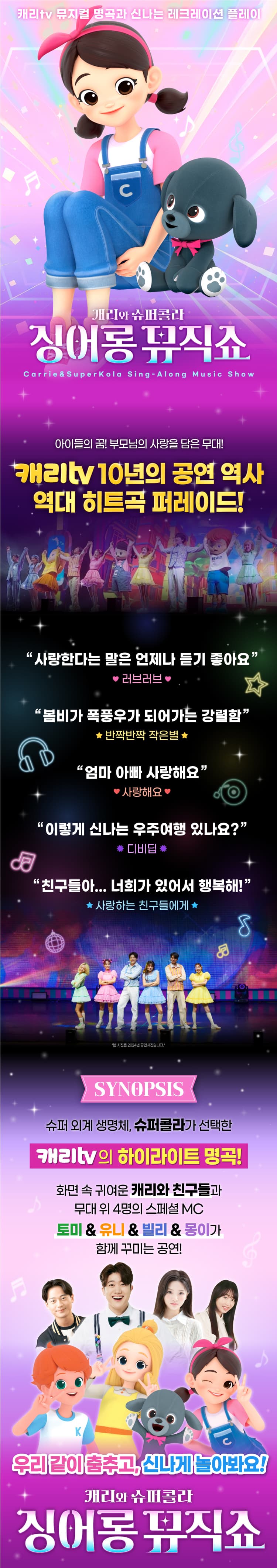 캐리와 슈퍼콜라의 싱어롱 뮤직쇼 [안산] 소개 이미지 1