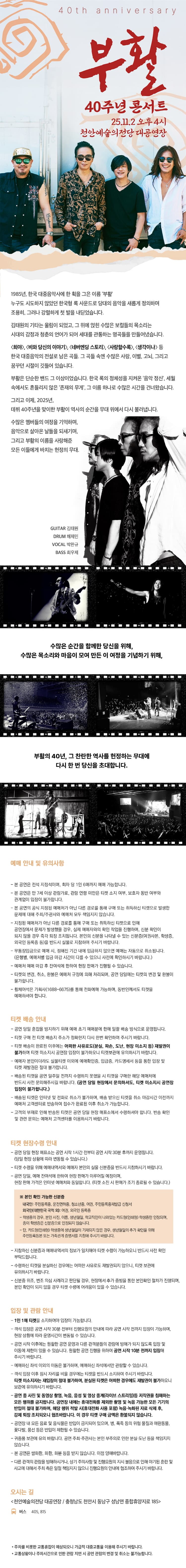 부활 40주년 콘서트 [천안] 소개 이미지 1