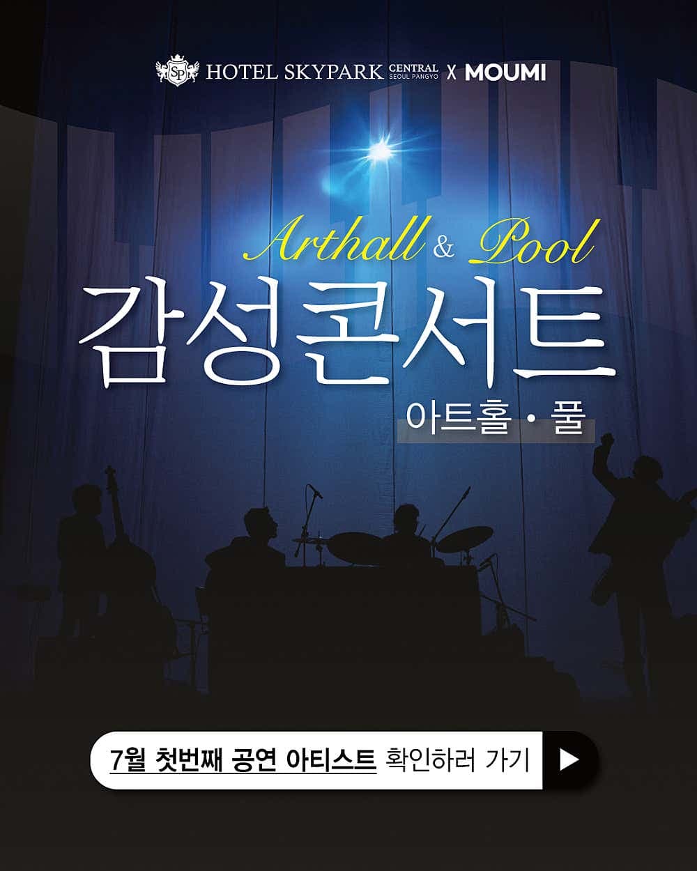스카이파크 아트홀 & 풀 콘서트 소개 이미지 1