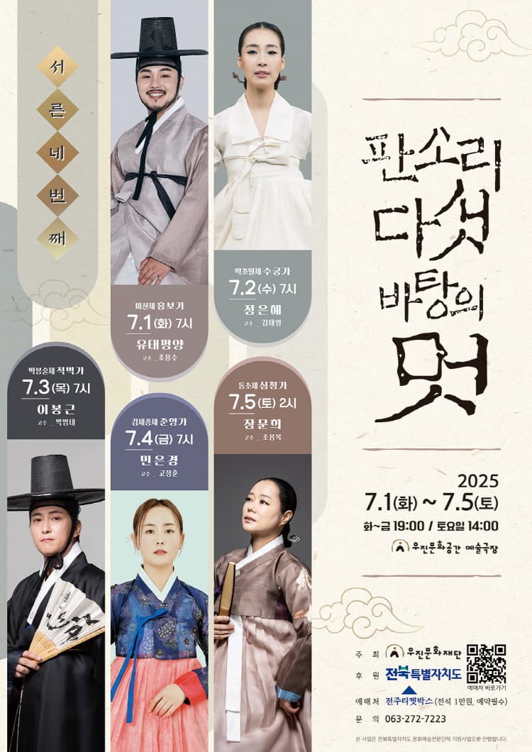 판소리 다섯바탕의 멋 [전주] promotional image 1