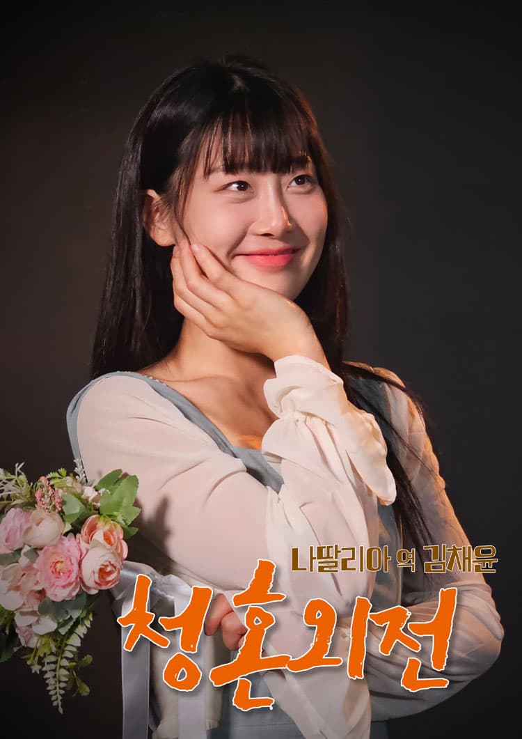 청혼외전 [고양] 소개 이미지 3