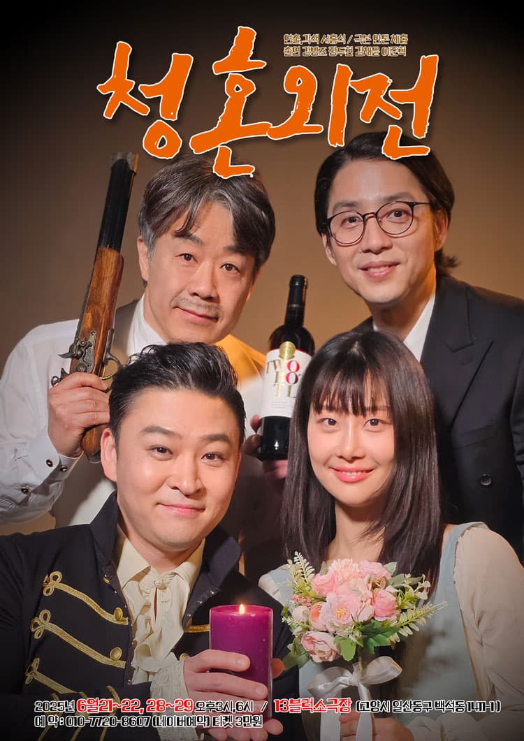 청혼외전 [고양] 소개 이미지 1