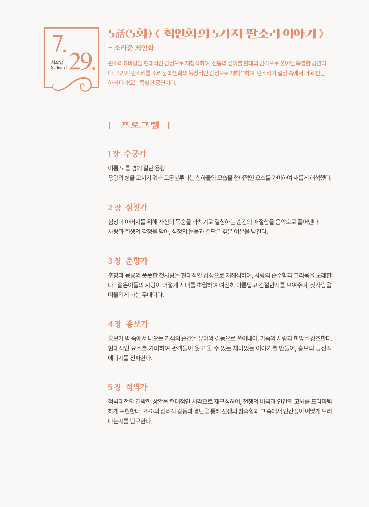 제71회 예술공감, 최인화의 5가지 판소리 이야기 promotional image 1