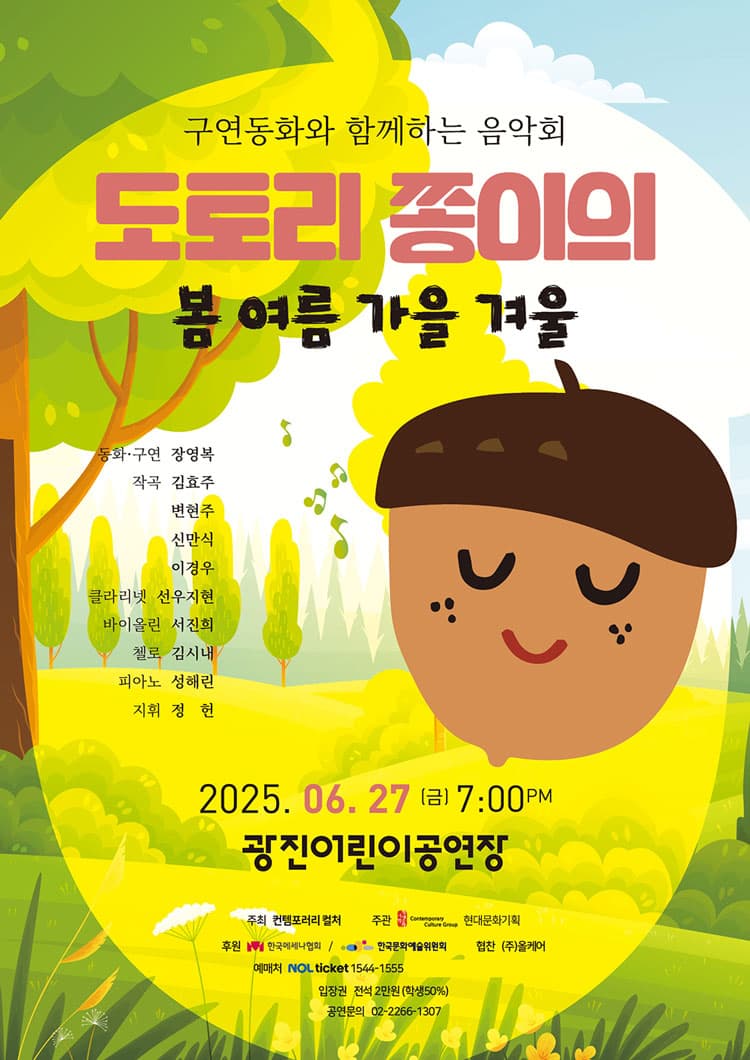 구연동화와 함께하는 음악회, 도토리 쫑이의 봄 여름 가을 겨울 소개 이미지 1
