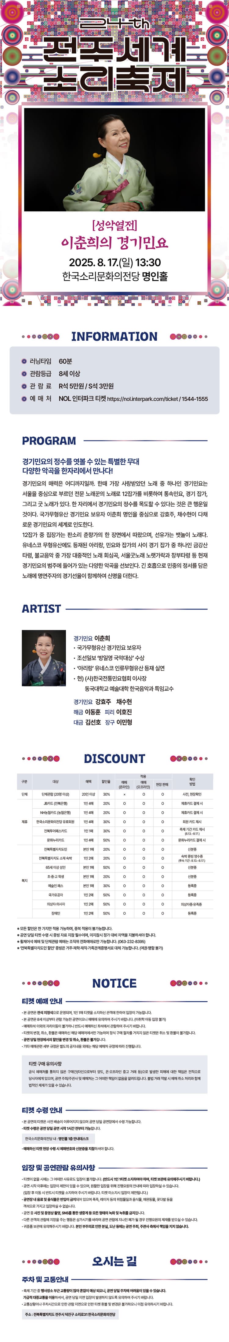 제24회 전주세계소리축제, 성악열전: 이춘희의 경기민요 소개 이미지 1
