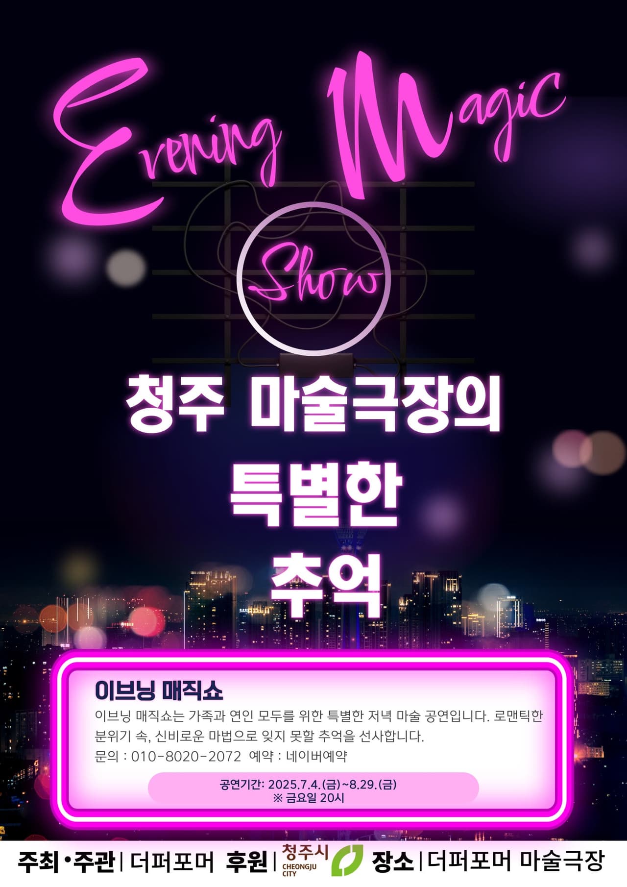 더퍼포머 이브닝 매직쇼 [청주] promotional image 1