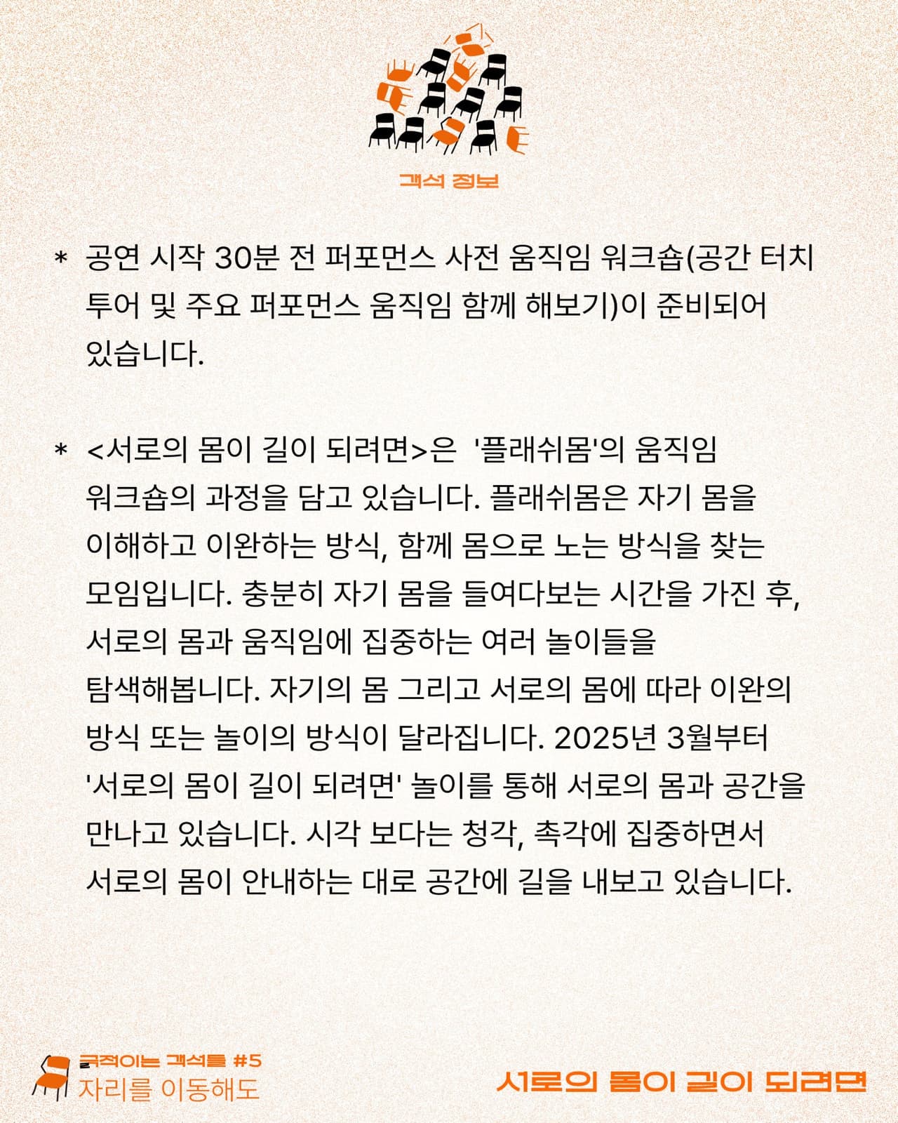 긁 (극) 적이는 객석들 #5 자리를 이동해도, 서로의 몸이 길이 되려면 promotional image 5