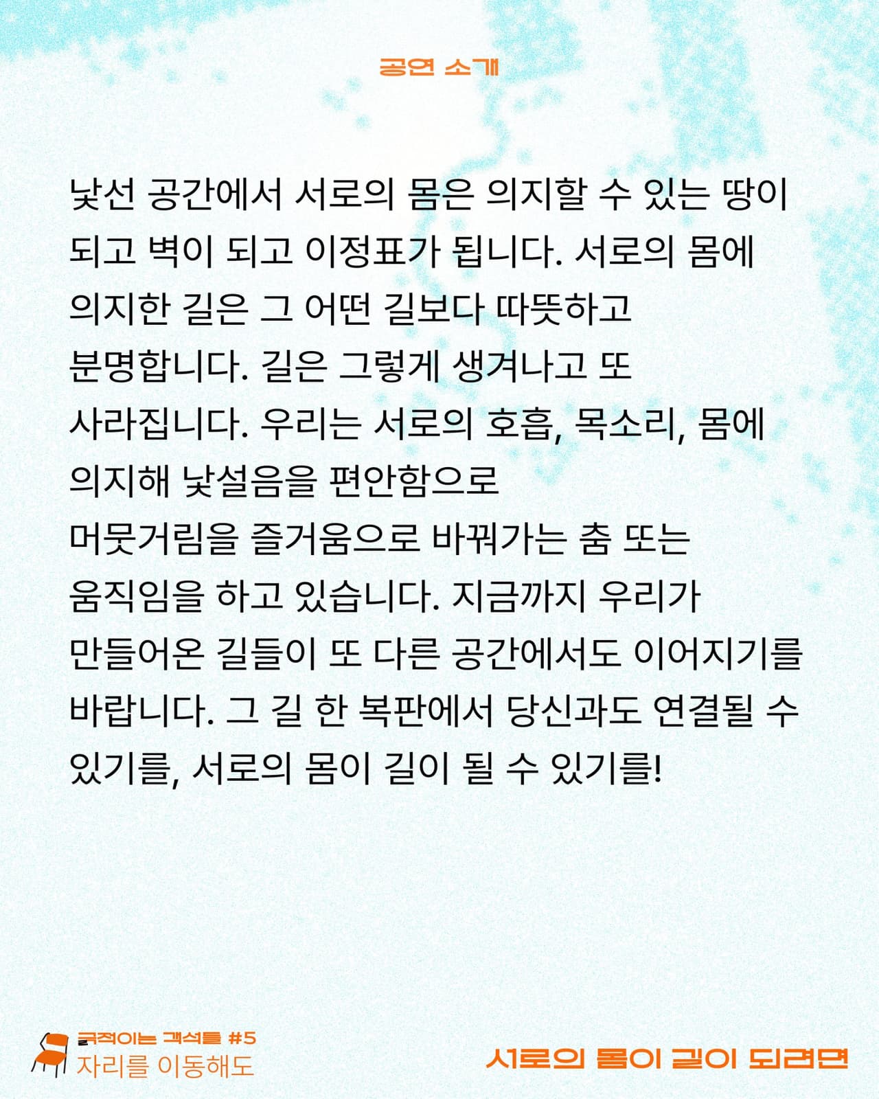 긁 (극) 적이는 객석들 #5 자리를 이동해도, 서로의 몸이 길이 되려면 promotional image 3