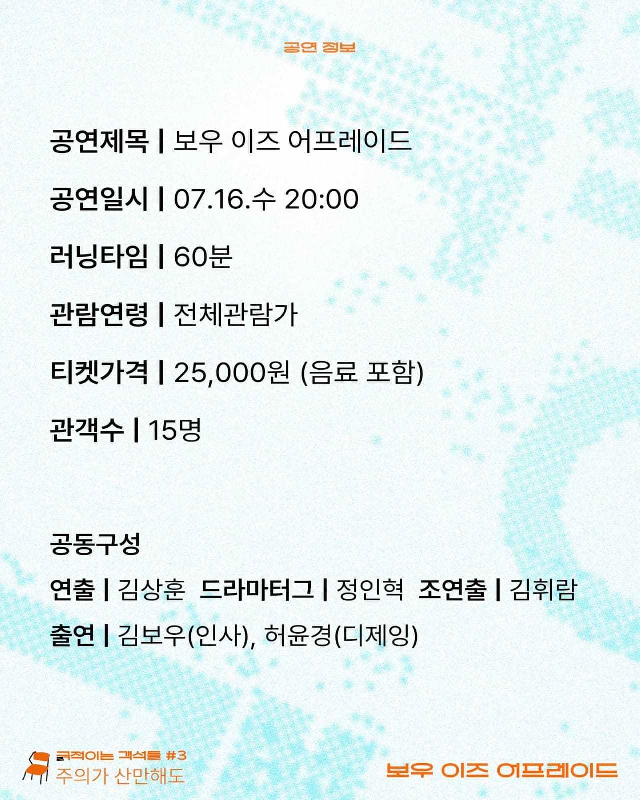 긁 (극) 적이는 객석들 #3 주의가 산만해도, 보우 이즈 어프레이드 소개 이미지 5