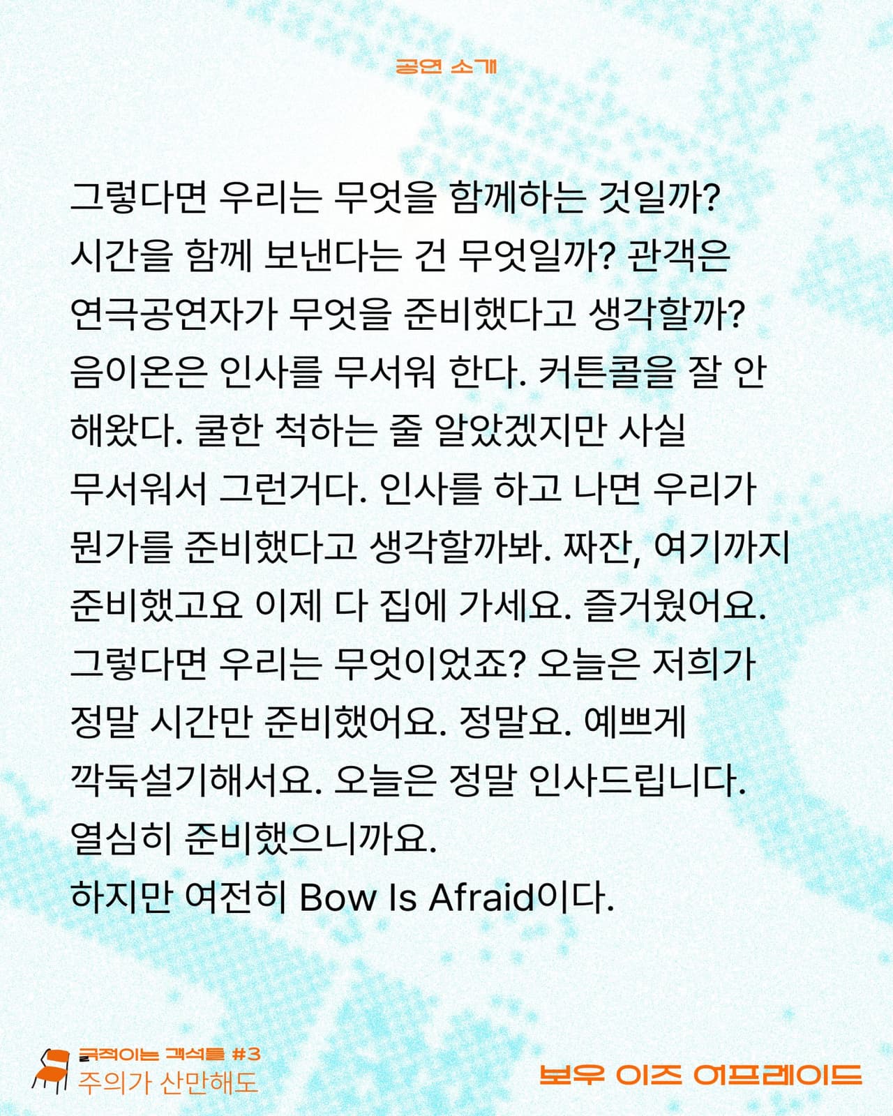 긁 (극) 적이는 객석들 #3 주의가 산만해도, 보우 이즈 어프레이드 소개 이미지 4