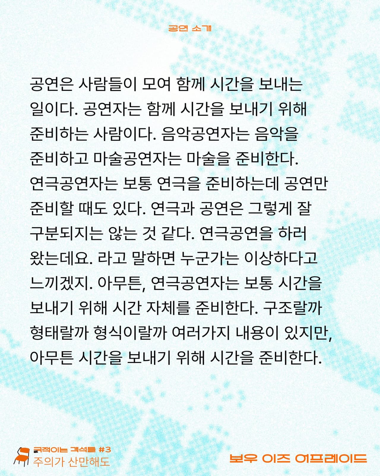 긁 (극) 적이는 객석들 #3 주의가 산만해도, 보우 이즈 어프레이드 소개 이미지 3