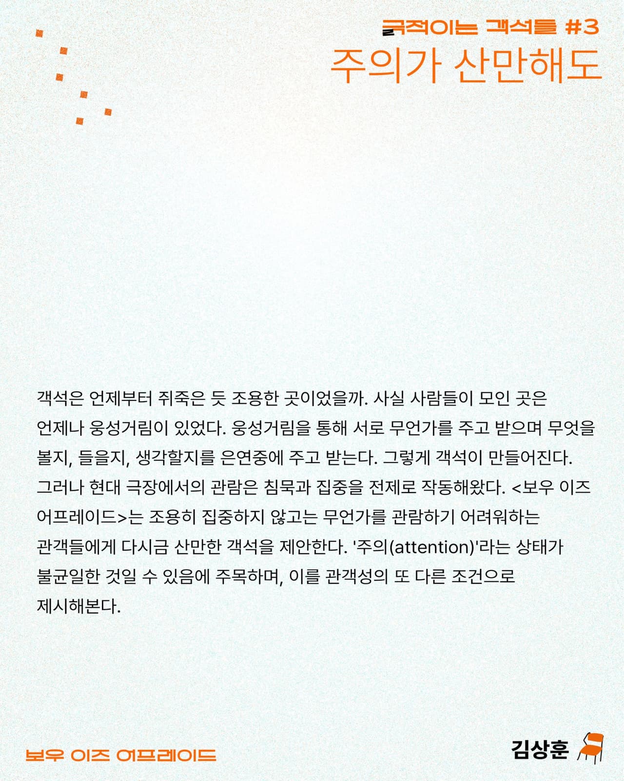 긁 (극) 적이는 객석들 #3 주의가 산만해도, 보우 이즈 어프레이드 소개 이미지 2
