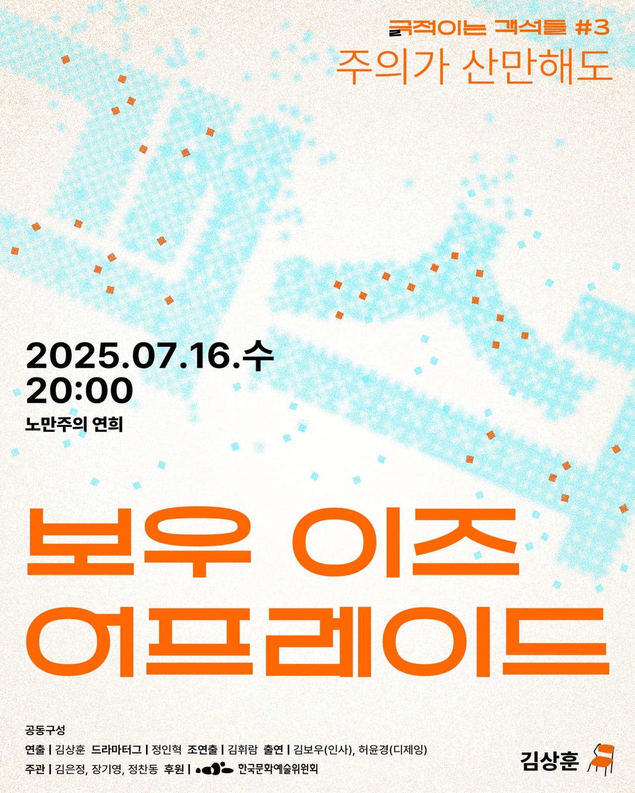 긁 (극) 적이는 객석들 #3 주의가 산만해도, 보우 이즈 어프레이드 소개 이미지 1