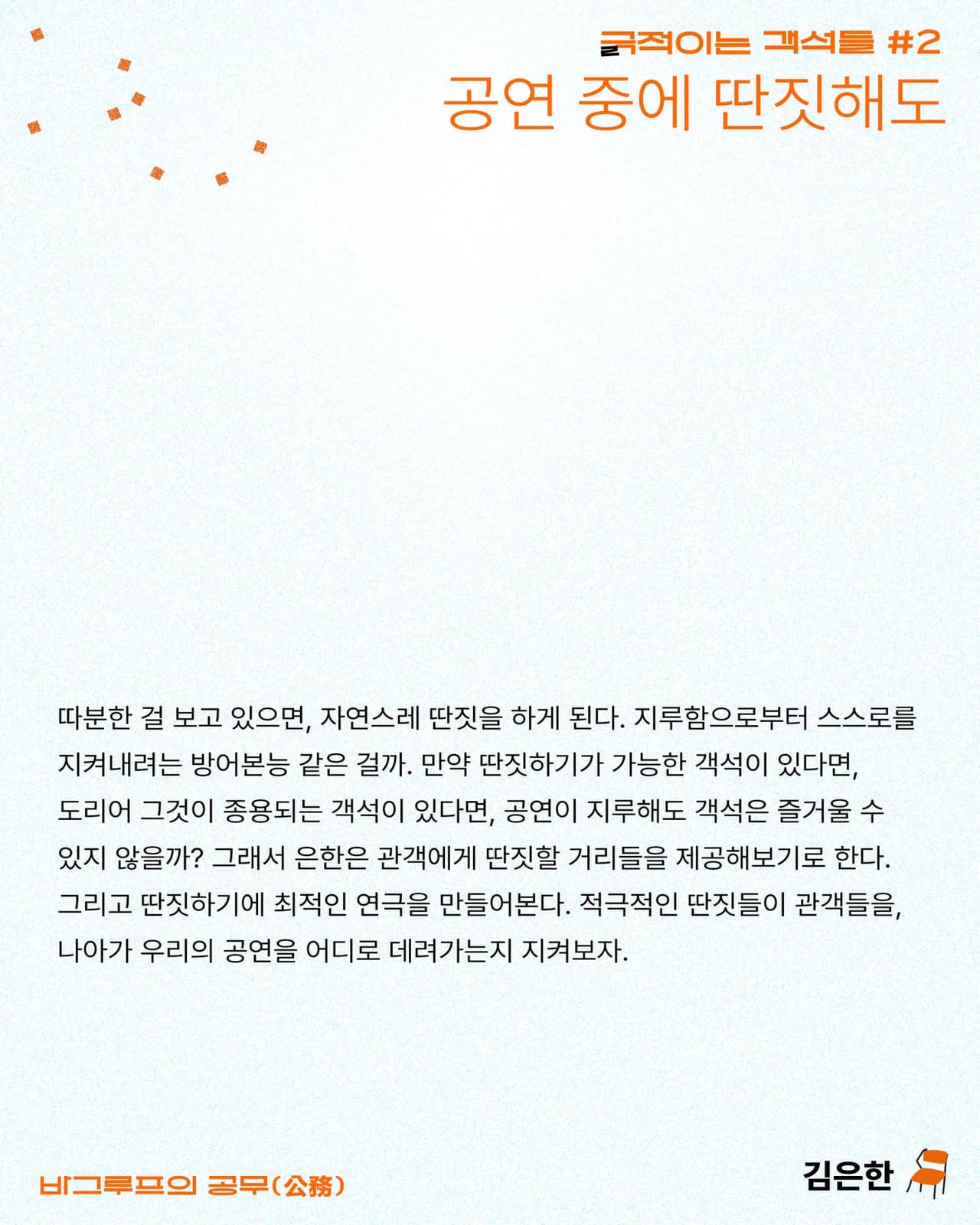 긁 (극) 적이는 객석들 #2 공연 중에 딴짓해도, 바그루프의 공무 promotional image 2