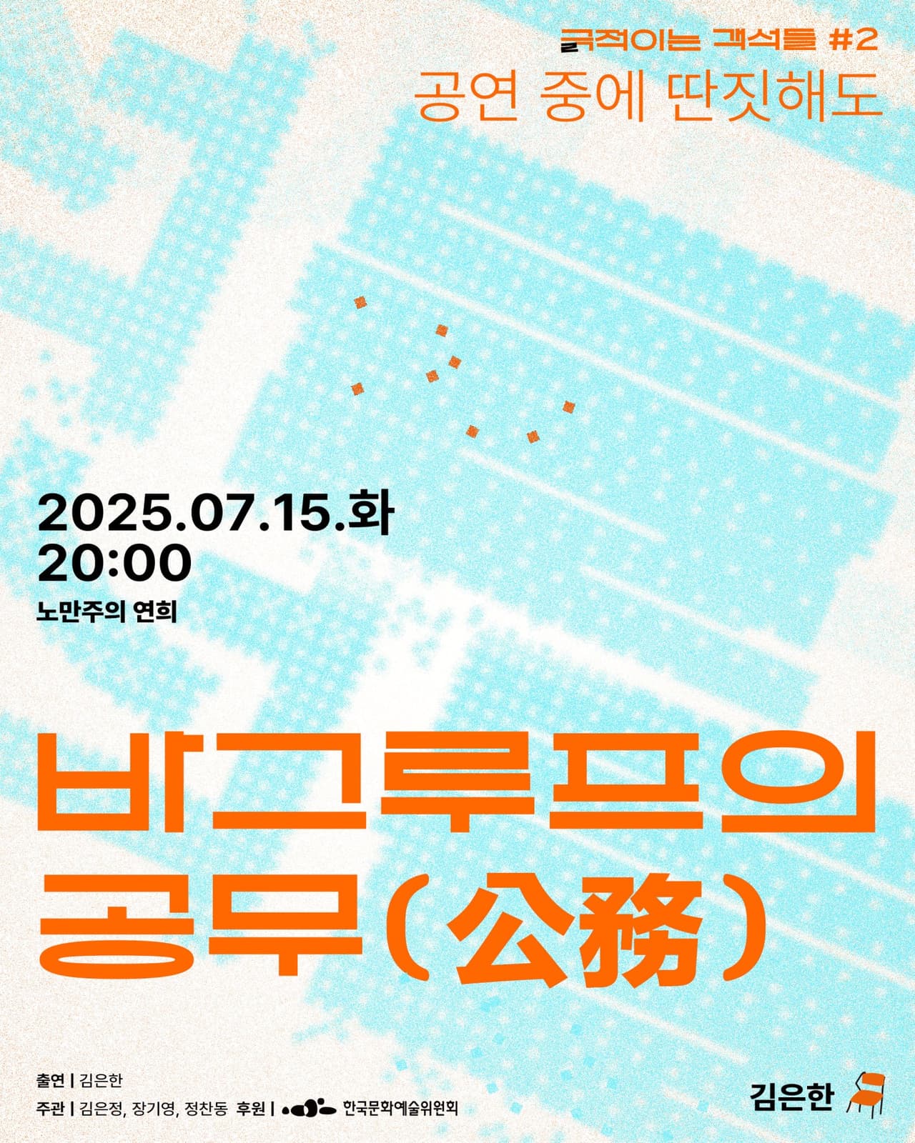 긁 (극) 적이는 객석들 #2 공연 중에 딴짓해도, 바그루프의 공무 promotional image 1