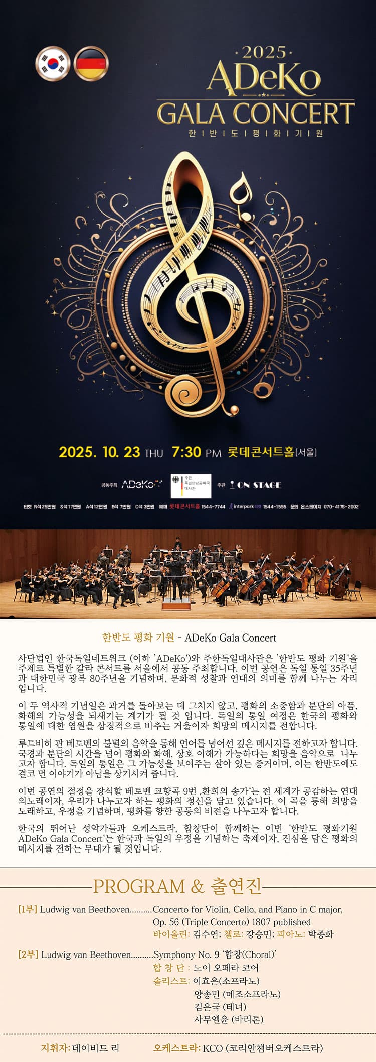 한반도 평화 기원, ADeKo Gala Concert 소개 이미지 1