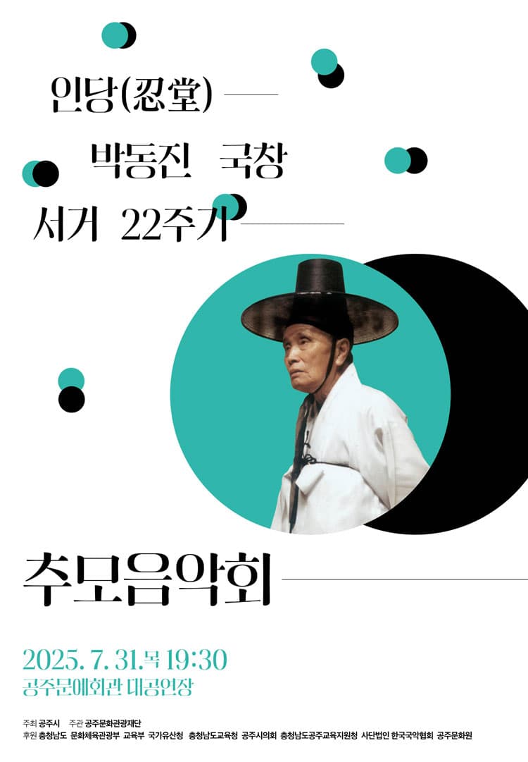 인당 박동진 국창 서거 22주기 추모음악회 [공주] 소개 이미지 1