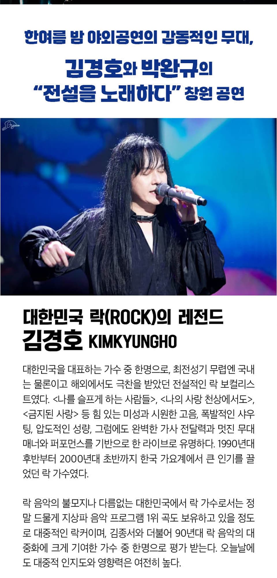 창원 락 페스타, 김경호 & 박완규 콘서트 promotional image 2