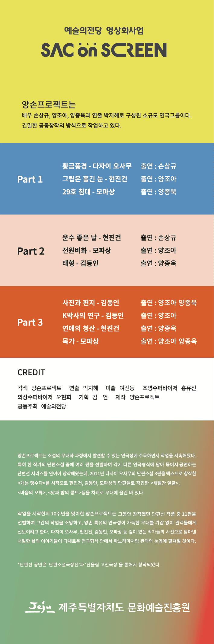 SAC on SCREEN, 양손프로젝트 단편선 레파토리展 part.3 [제주] (영상화) 소개 이미지 2