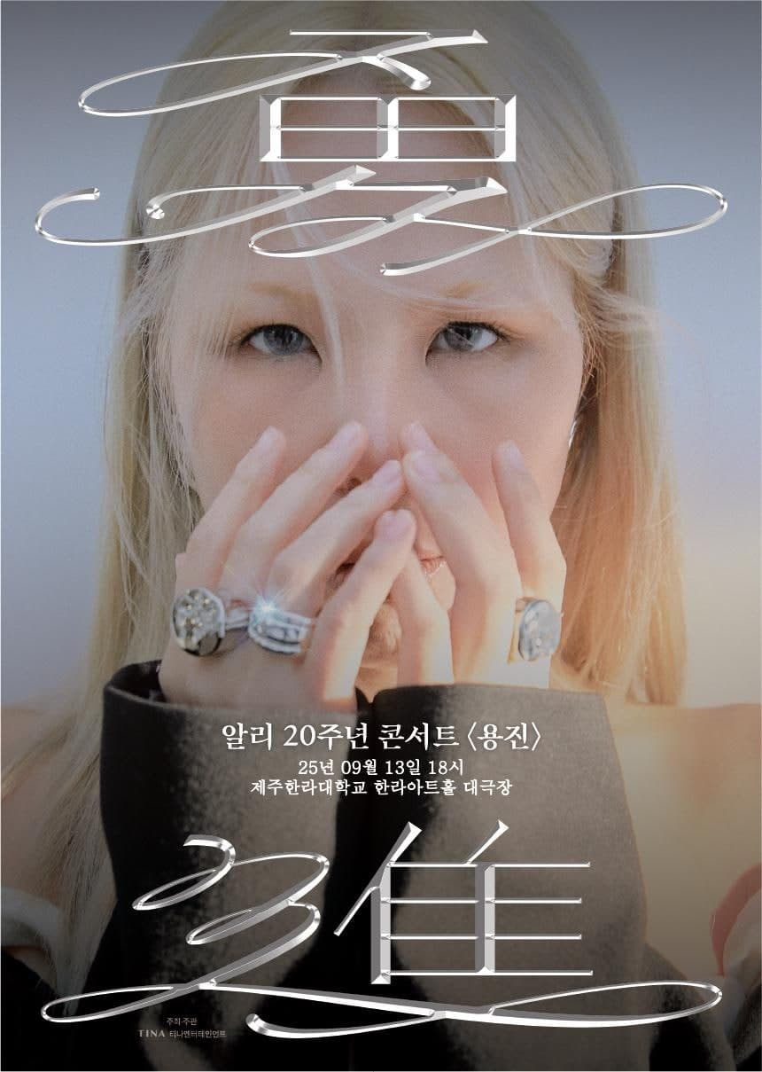 알리 20주년 콘서트: 용진 (勇進) [제주] 소개 이미지 1