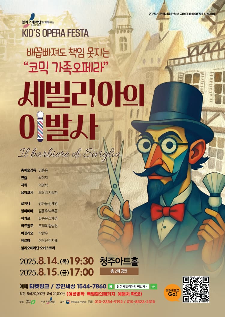세빌리아의 이발사 [청주] 소개 이미지 1