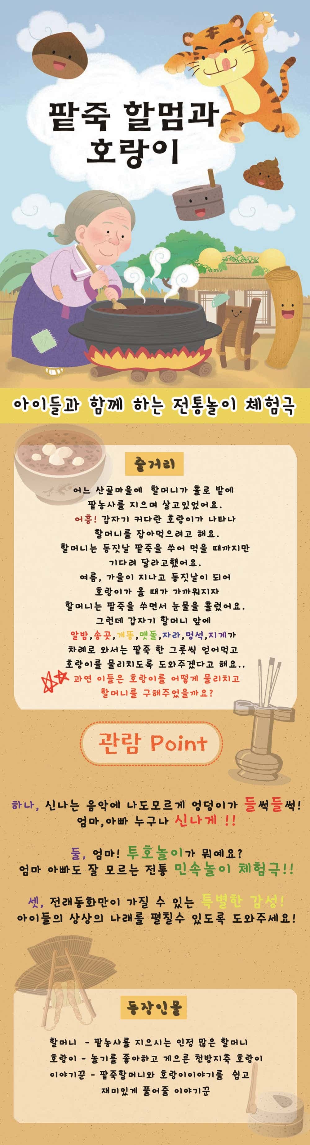 팥죽할멈과 호랑이 [수원] 소개 이미지 1