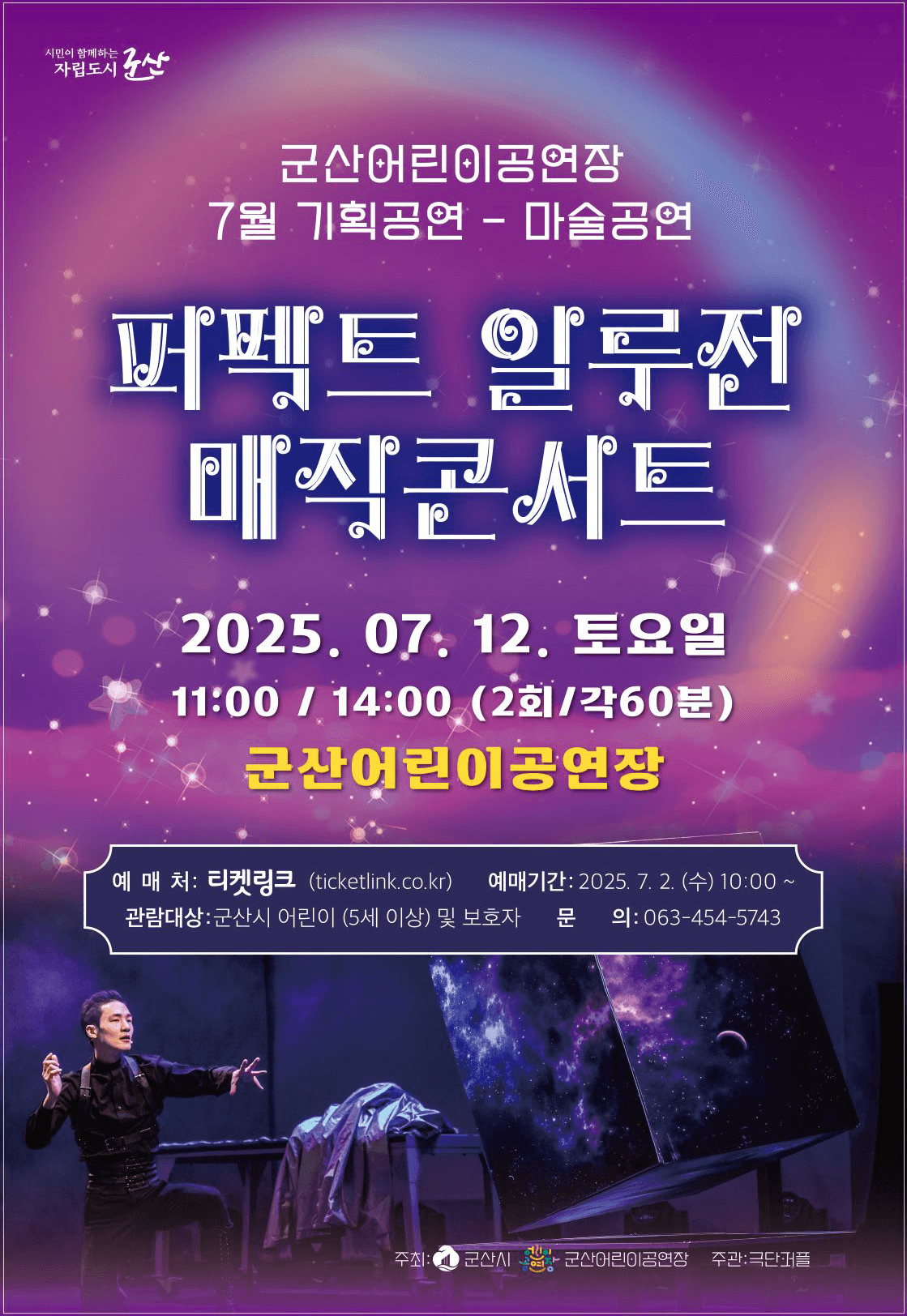 퍼펙트 일루전 매직콘서트 [군산] promotional image 1