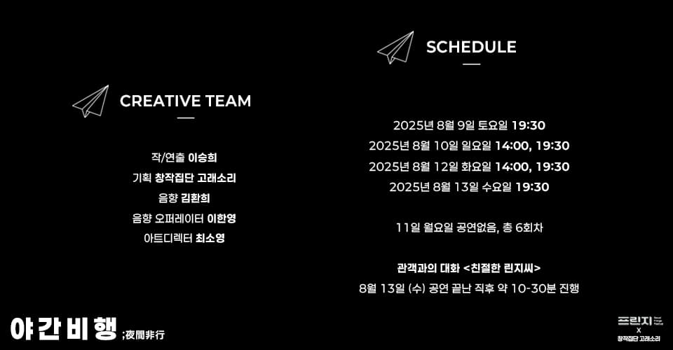 제28회 서울 프린지 페스티벌, 야간비행 소개 이미지 3