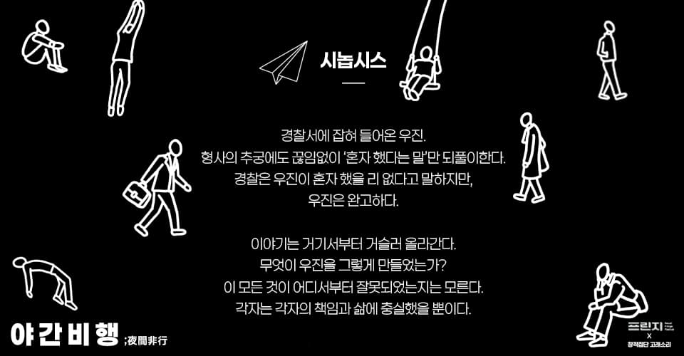 제28회 서울 프린지 페스티벌, 야간비행 소개 이미지 2