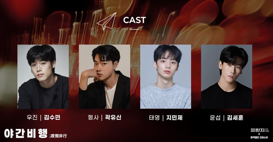 제28회 서울 프린지 페스티벌, 야간비행 소개 이미지 1