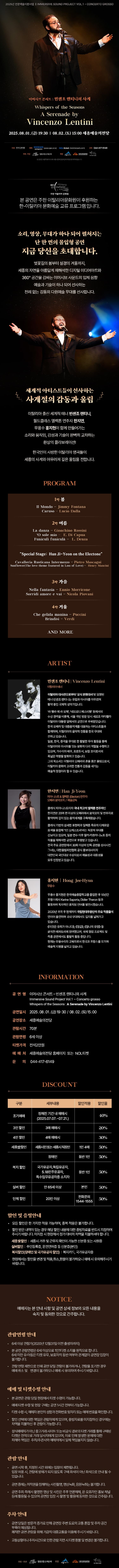 이머시브 콘서트, 빈센조 렌티니의 사계 [세종] 소개 이미지 1