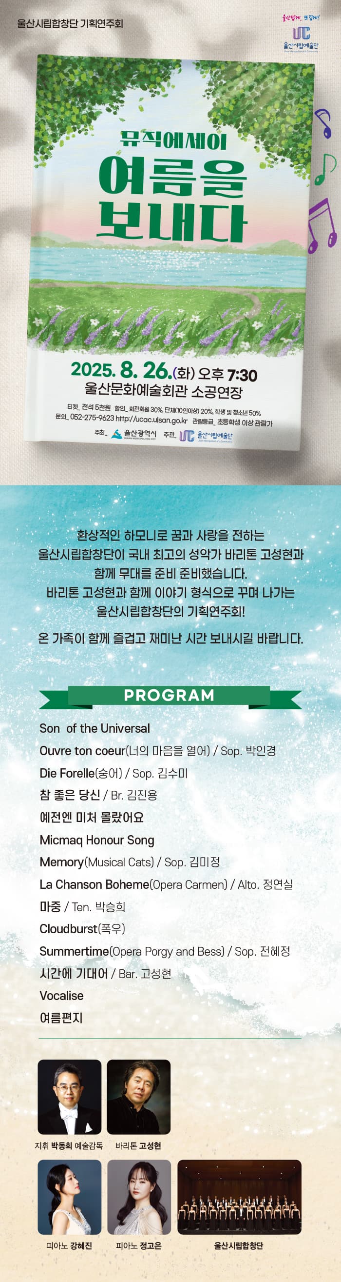 울산시립합창단 기획연주회, 뮤직에세이 여름을 보내다 소개 이미지 1