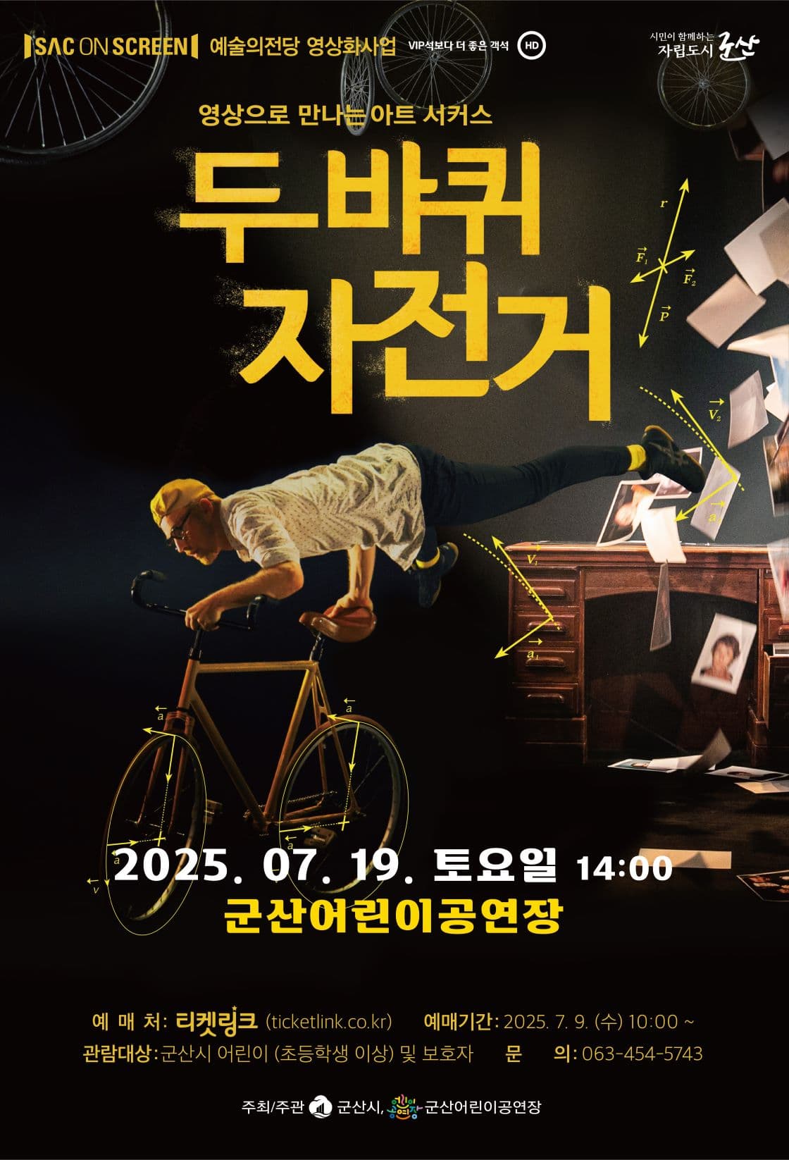 SAC ON SCREEN, 두 바퀴 자전거 [군산] 소개 이미지 1
