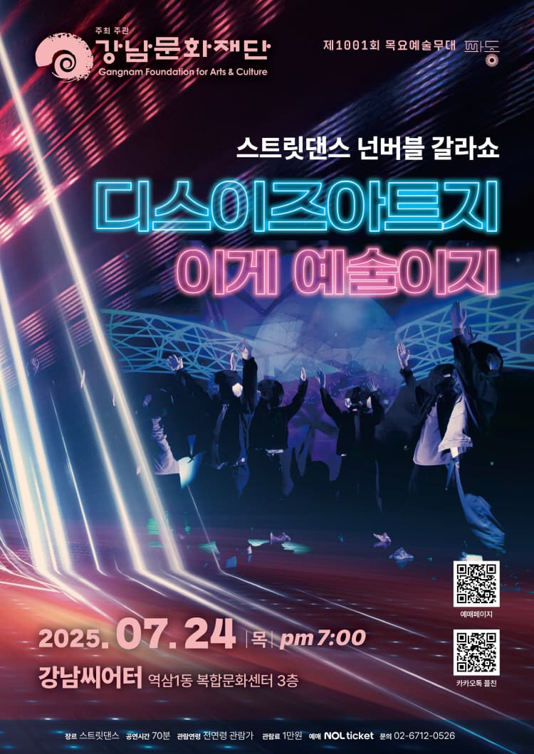 제1001회 목요예술무대, 스트릿댄스 넌버블 갈라쇼: 디스이즈아트지 이게 예술이지 소개 이미지 1