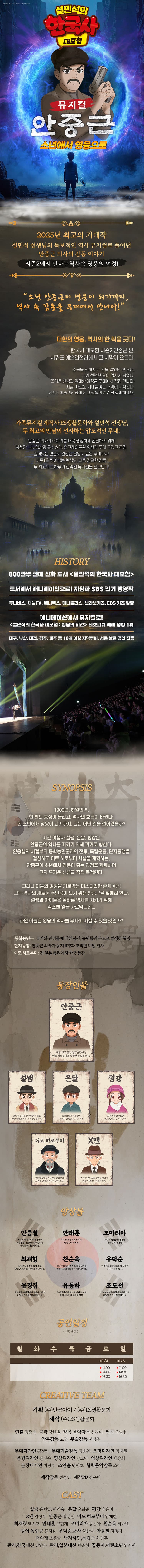 설민석의 한국사 대모험: 안중근 [제주] promotional image 1