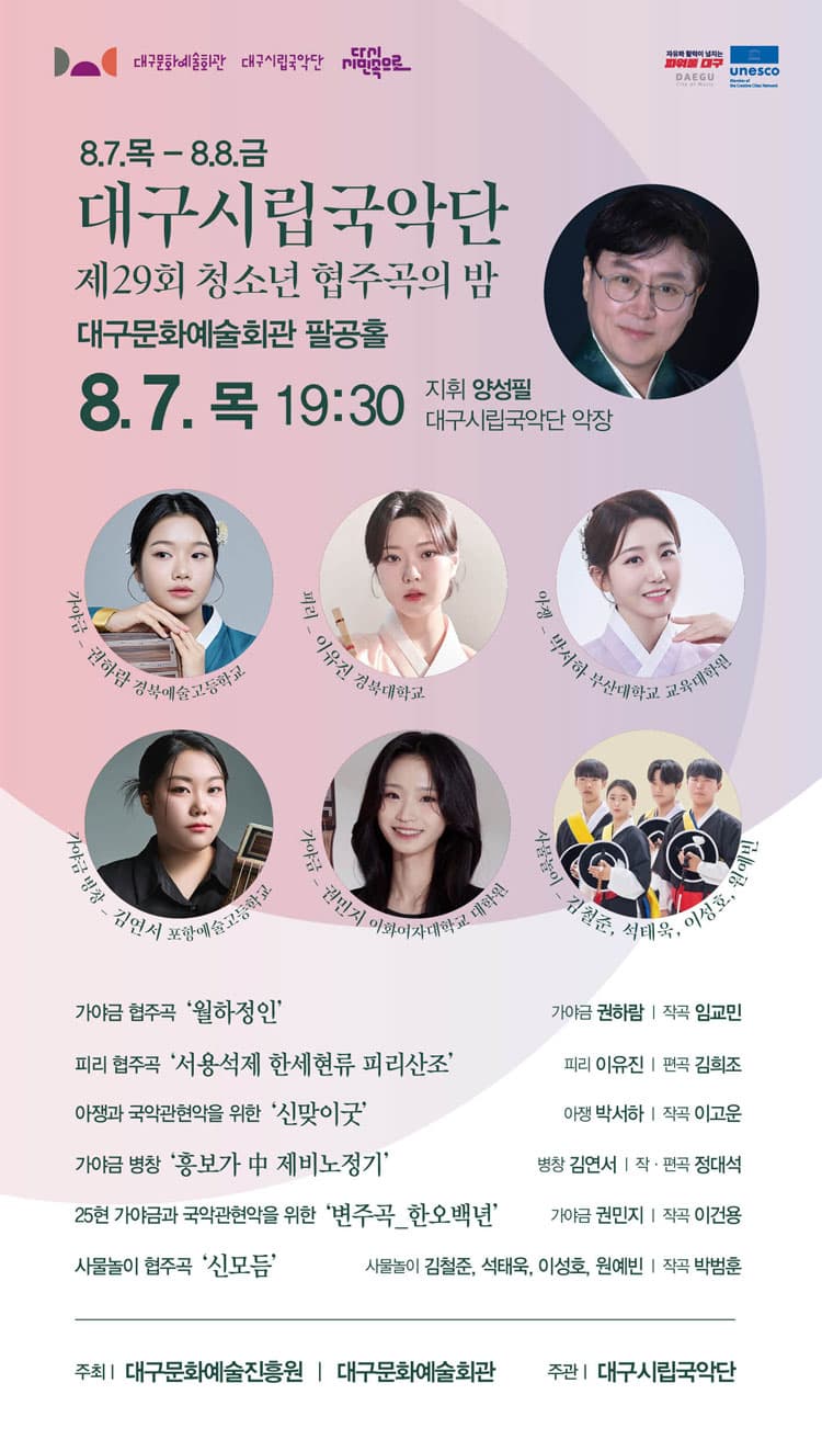 제29회 대구시립국악단 청소년 협주곡의 밤 promotional image 1