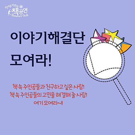 이야기해결단 모여라! (8월) 소개 이미지 2
