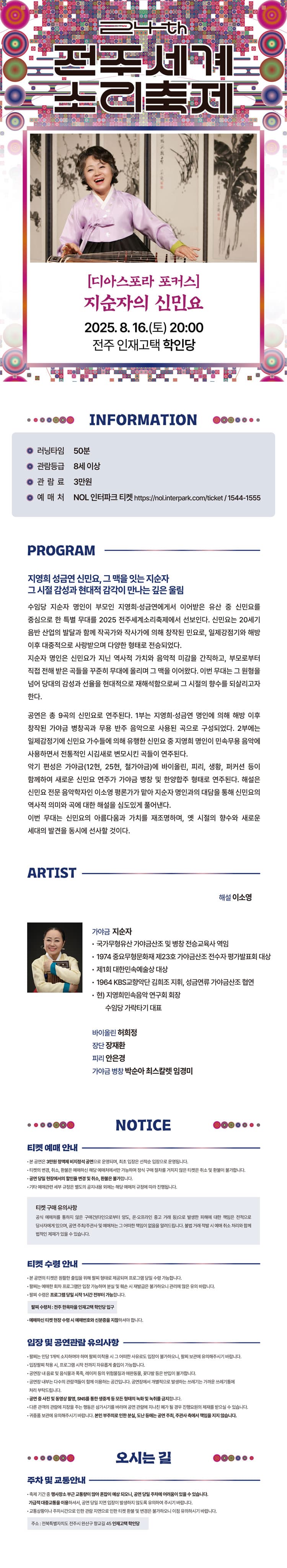제24회 전주세계소리축제, 디아스포라 포커스: 지순자의 신민요 소개 이미지 1