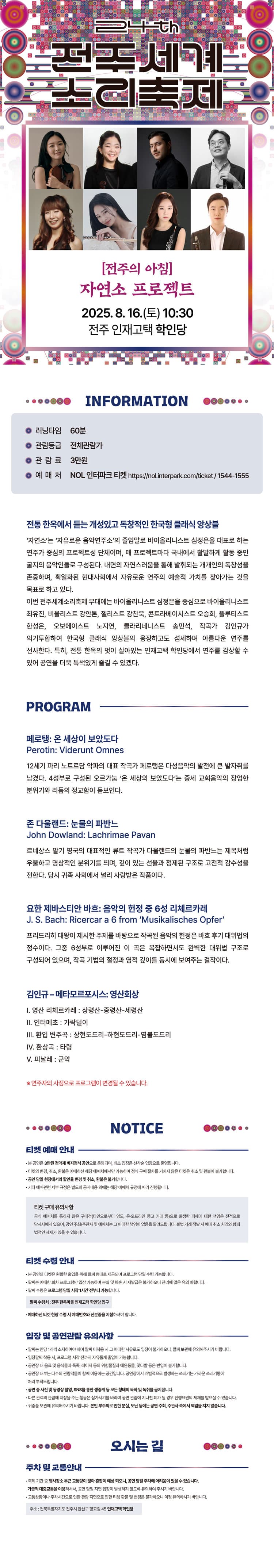 제24회 전주세계소리축제, 전주의 아침: 자연소 프로젝트 소개 이미지 1