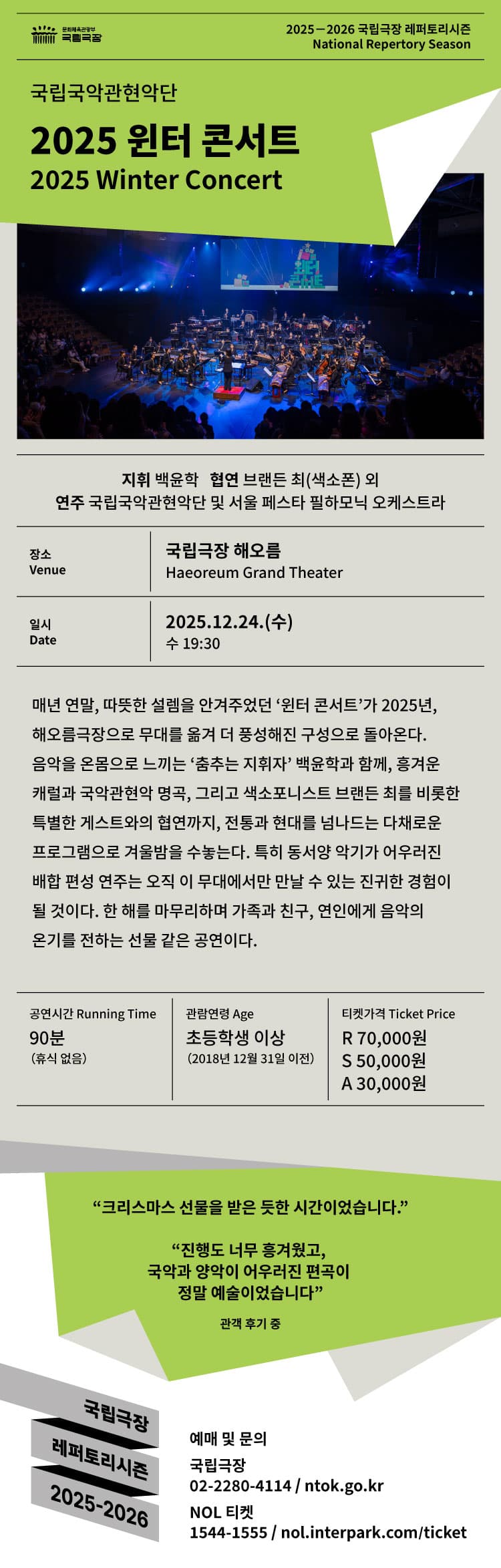 국립국악관현악단, 윈터 콘서트 소개 이미지 1