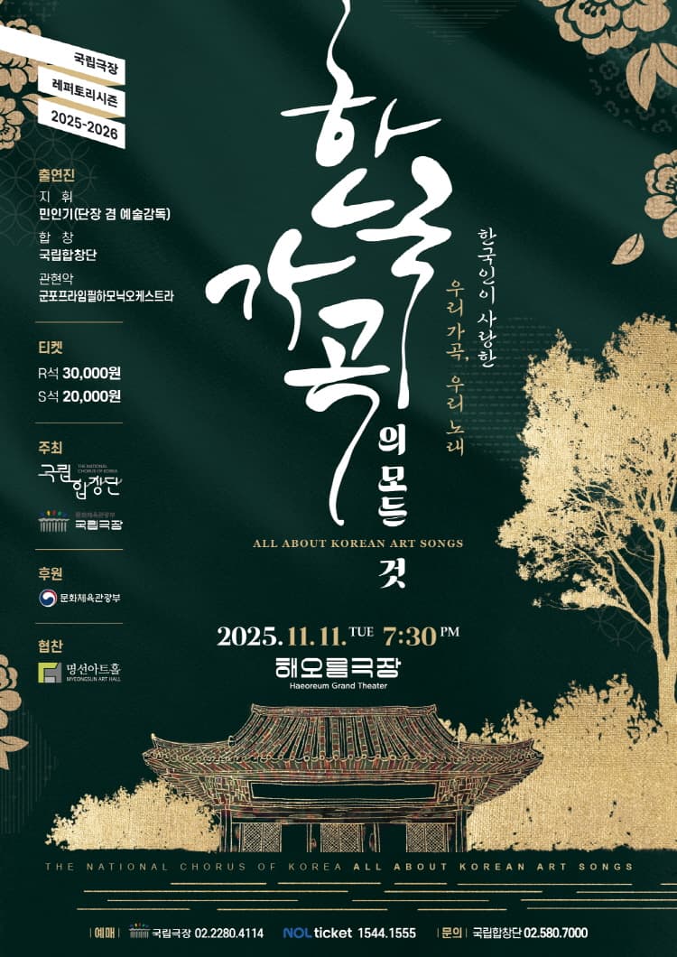 국립합창단, 한국 가곡의 모든 것 소개 이미지 1