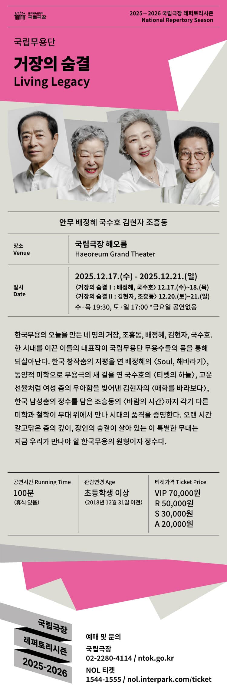 국립무용단, 거장의 숨결 Ⅰ: 배정혜, 국수호 소개 이미지 1