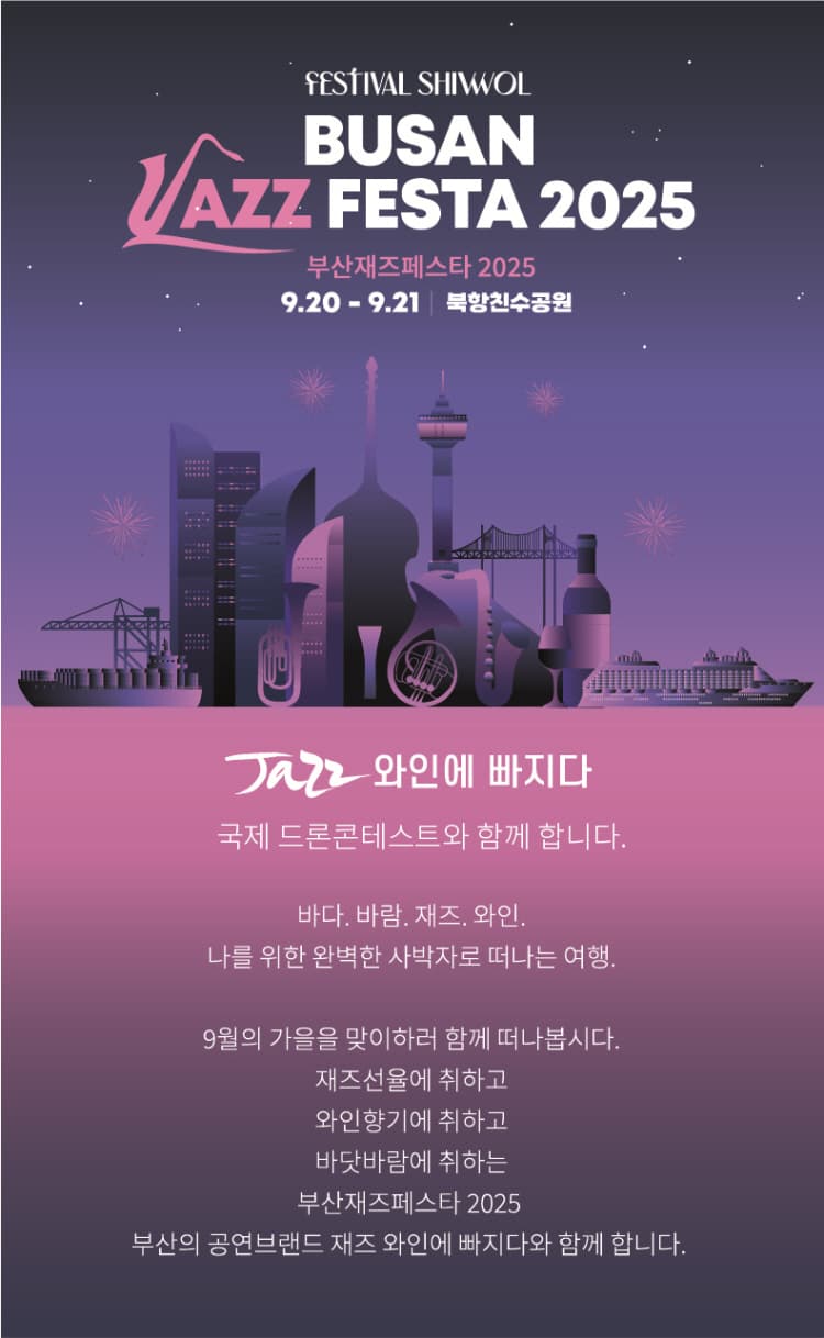 Festival shiwol, 부산재즈페스타 promotional image 1