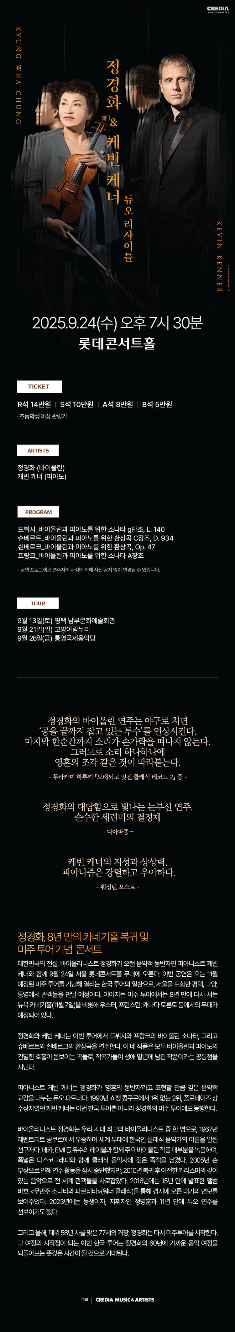 정경화 & 케빈 케너 듀오 리사이틀 [서울] 소개 이미지 1