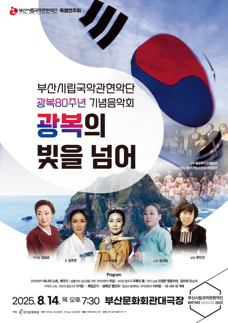 부산시립국악관현악단 특별연주회, 광복80주년 기념음악회: 광복의 빛을 넘어 소개 이미지 1