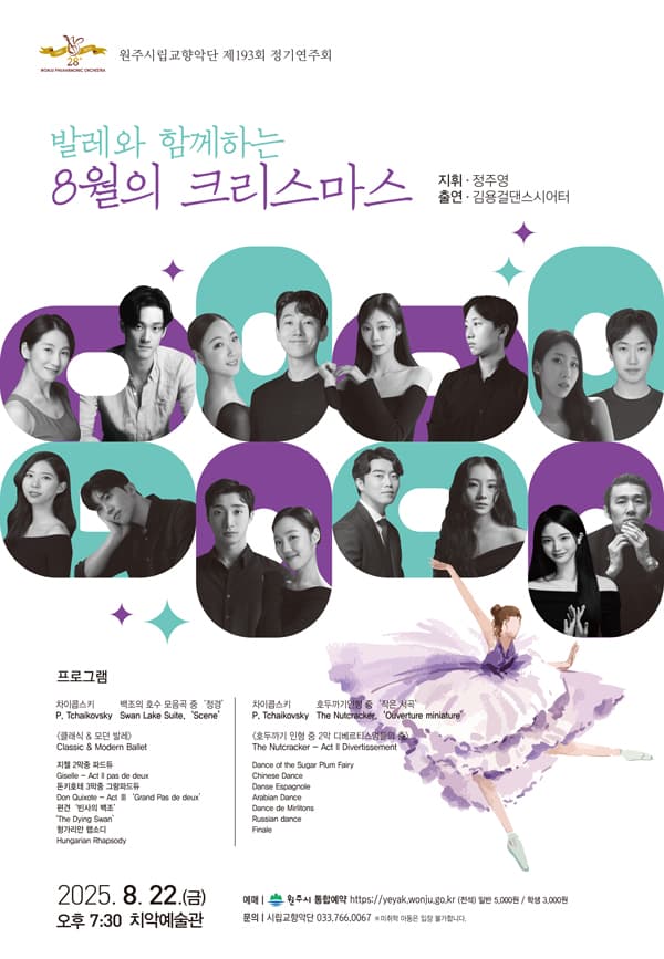 제193회 원주시립교향악단 정기연주회: 발레와 함께하는 8월의 크리스마스 [원주] 소개 이미지 1