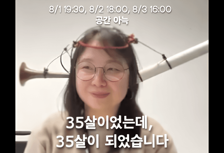 제28회 서울프린지페스티벌, 35살이었는데, 35살이 되었습니다 promotional image 1